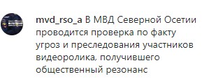 Скриншот сообщения на странице МВД Северной Осетии в Instagram. https://www.instagram.com/p/B71NrwGA9i2/?igshid=n685nnpvzf44