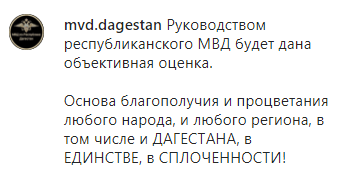 Скриншот сообщения МВД Дагестана о начале проверки, https://www.instagram.com/p/B8TjezmKJFB/