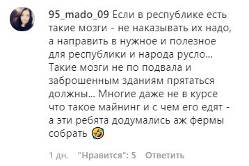 Скриншот комментария к материалу о выявлении майниговой фермы в Чечне. https://www.instagram.com/p/B8_uh0qFHLh/
