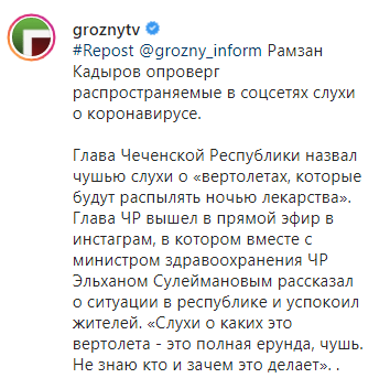 Скриншот публикации о фейке про распыление лекарств в Чечне, https://www.instagram.com/p/B9zzg7QIwZ0/