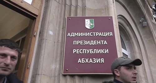 Администрация президента Республики Абхазия. Стоп-кадр видео канала YouTube Sputnik Абхазия https://www.youtube.com/watch?v=3GbAgLz-SwY