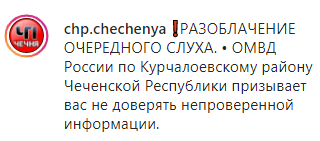 Скриншот публикации о борьбе чеченской полиции со слухами, https://www.instagram.com/p/B-AWEPtigEH/