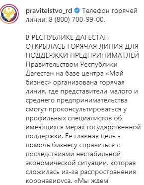 Скриншот сообщения о горячей линии для предпринимателей на странице правительства Дагестана в Instagram  https://www.instagram.com/p/B-ch-cHh0Xt/