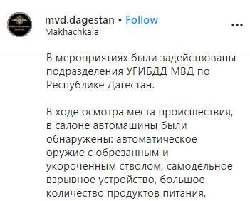 Скриншот публикации МВД Дагестана о перестрелке 16 апреля 2020 года. https://www.instagram.com/p/B_CbDOKJbys/