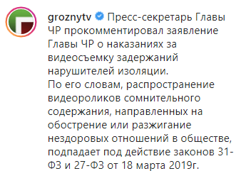Скриншот публикации с комментарием пресс-секретаря главы Чечни о наказании авторов видео о задержании нарушителей карантина, https://www.instagram.com/p/B_2sCXxFaD0/