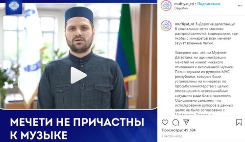 Скриншот со страницы муфтията Дагестана в Instagram. https://www.instagram.com/muftiyat_rd/?hl=ru