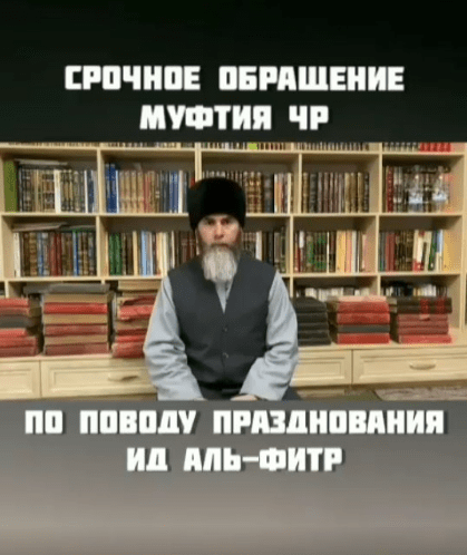 Скриншот публикации видеообращения муфтия Чечни о праздновании Ураза-байрама в 2020 году, https://www.instagram.com/p/CAX-Suggxla/