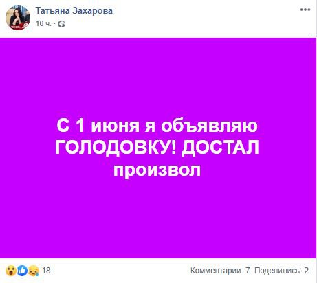 Скриншот сообщения на странице Татьяны Захаровой в Facebook. https://www.facebook.com/permalink.php?story_fbid=1106624213044677&id=100010913264570