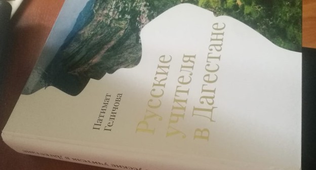 Второе издание книги "Русские учителя в Дагестане". Фото предоставлено "Кавказскому узлу" составителями.