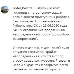 Скриншот фрагмента поста на странице отеля "Бештау" в Instagram. https://www.instagram.com/p/CCTe-MMn_AU/