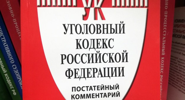 Уголовный кодекс РФ. Фото Нины Тумановой для "Кавказского узла"