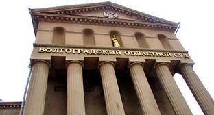 Суды в Волгоградской области возобновили работу после проверки данных о минировании