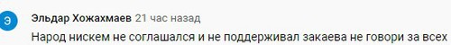 Скриншот комментария на странице Youtube-канала «Akhmed Zakayev». https://www.youtube.com/watch?reload=9&ab_channel=AkhmedZakayev&v=c1ctUXcUa3c