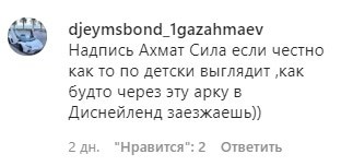 Скриншот комментария у публикации об открытии въездной арки в Грозном. https://www.instagram.com/p/CF-LBlHoGx5/