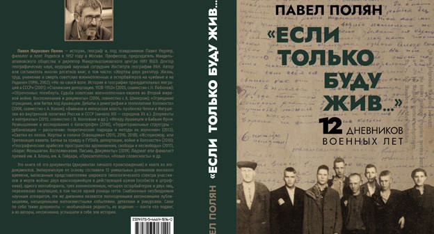 Обложка книги Павла Поляна "Если только буду жив...": 12 дневников военных лет", подготовленной к печати издательством "Нестор-История".