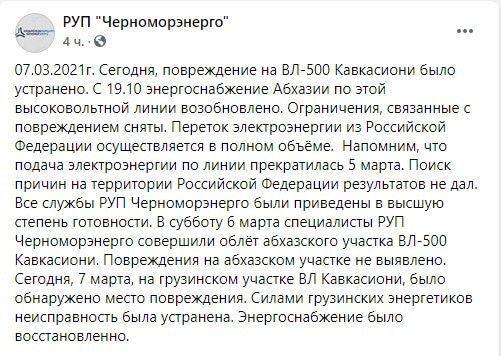 Скриншот сообщении ''Черноморэнерго'' об устранении повреждений на линии ''Кавкасиони''. https://www.facebook.com/chernomorenergo/