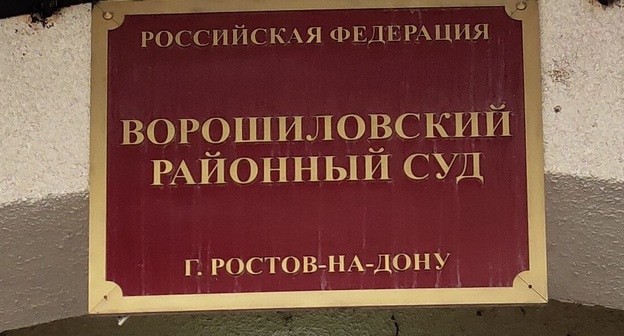 Табличка на входе в Ворошиловский районный суд Ростова-на-Дону. Фото Константина Волгина для "Кавказского узла".