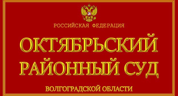 табличка при входе в Октябрьский райсуд Волгоградской области. Фото пресс-службы суда 