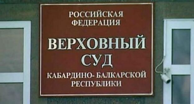 Табличка на входе в здание Верховного суда Кабардино-Балкарии. Фото: пресс-служба ВС КБР, http://vs.kbr.sudrf.ru