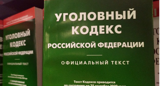 Уголовный кодекс РФ. Фото Нины Тумановой для "Кавказского узла"