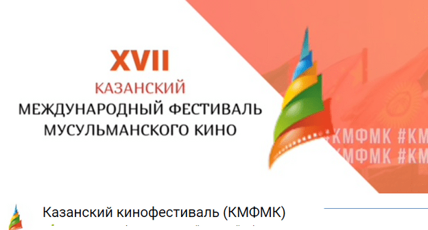 Скриншот со страницы фестиваля "ВКонтакте". https://vk.com/kazanfilmfest