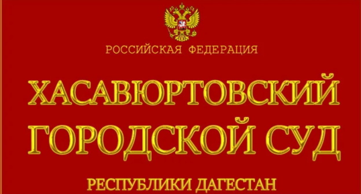 Табличка горсуде в Хасавюрта. фото? пресс-служба ВС Дагестана, https://sudyrf.ru/sudy-respubliki-dagestan