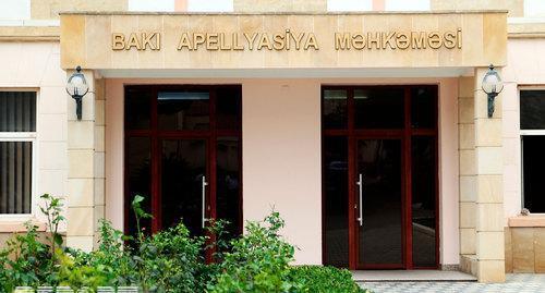 Бакинский апелляционный суд. Фото: courts.gov.az