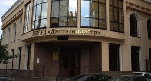 Офис "Дагтехкадастра". Фото: официальный сайт https://www.xn--80acfcx3d.xn--p1ai/
