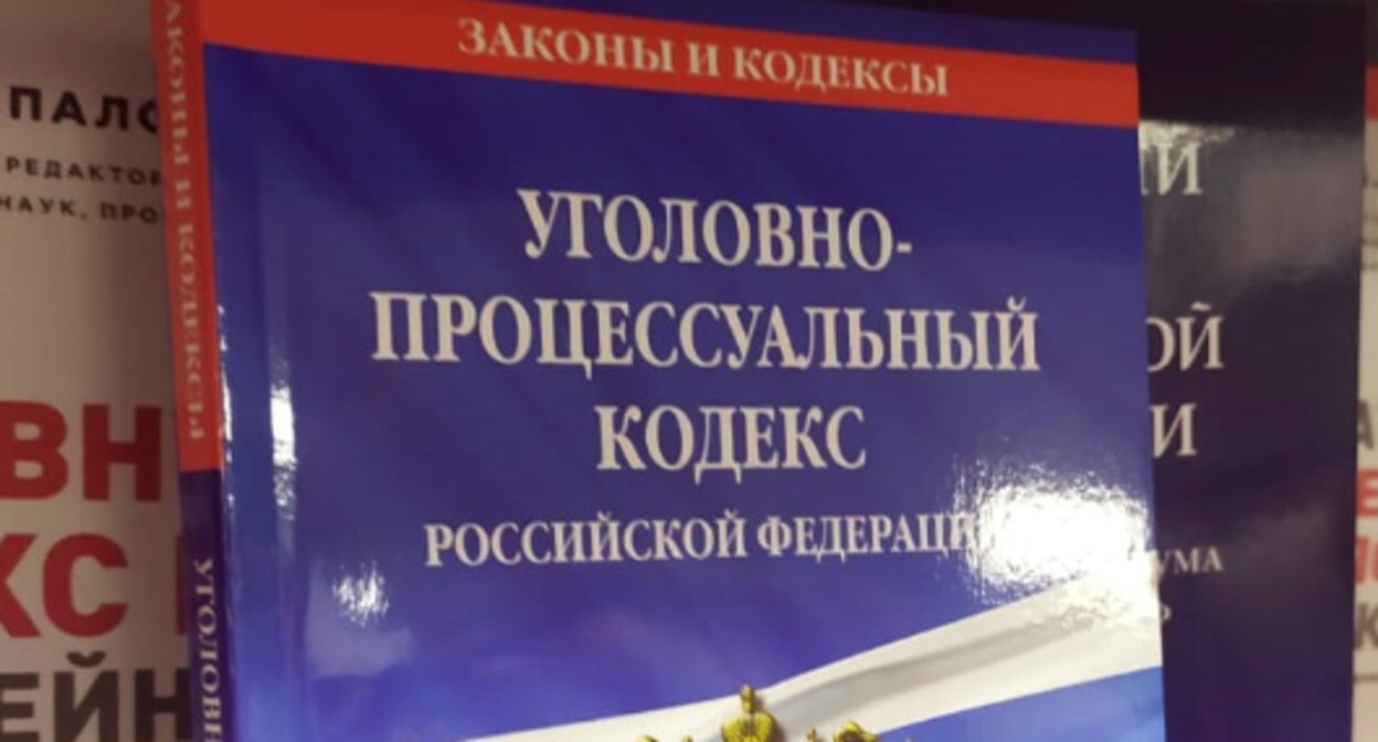 Уголовно-процессуальный кодекс РФ. Фото Нины Тумановой для "Кавказского узла"