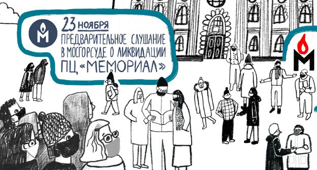 Анонс заседания суда по иску о ликвидации Правозащитного центра "Мемориал" (организация внесены Минюстом России в реестр некоммерческих организаций, выполняющих функции иностранного агента). Иллюстрация: ПЦ "Мемориал"* https://www.facebook.com/hrcmemorial/photos/pb.334419580047421.-2207520000../2047600155396013