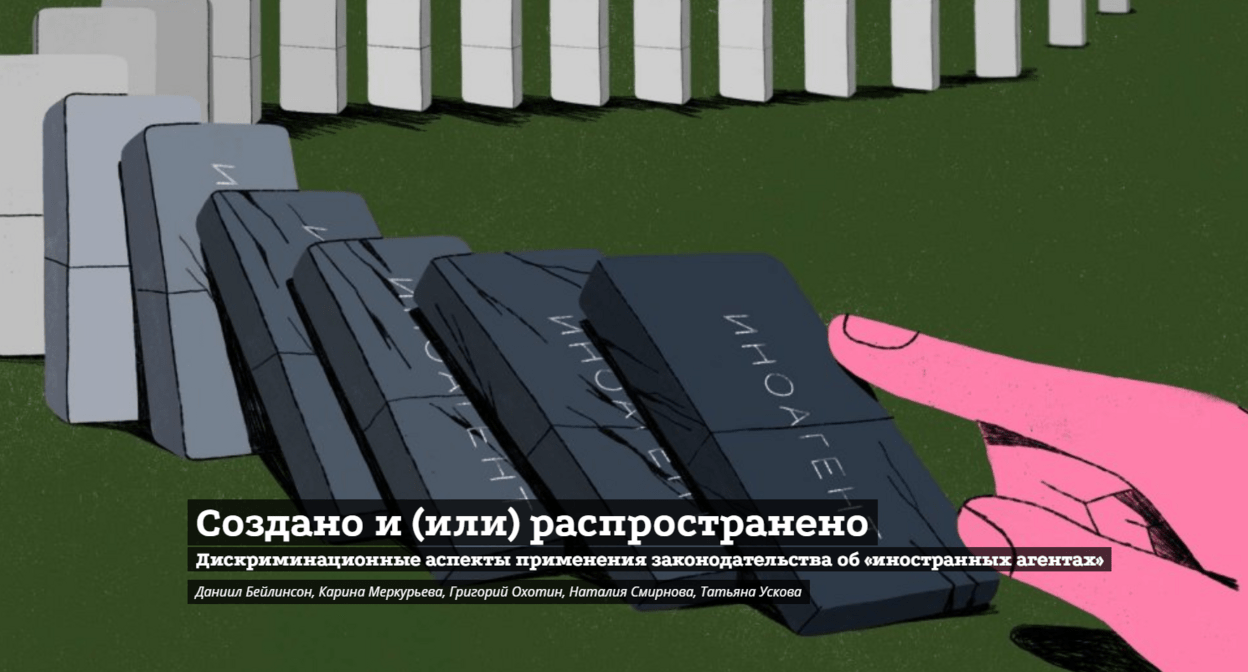 Скриншот с сайта "ОВД-Инфо"*, где опубликован доклад “Создано и (или) распространено: Дискриминационные аспекты применения законодательства об «иностранных агентах»”.