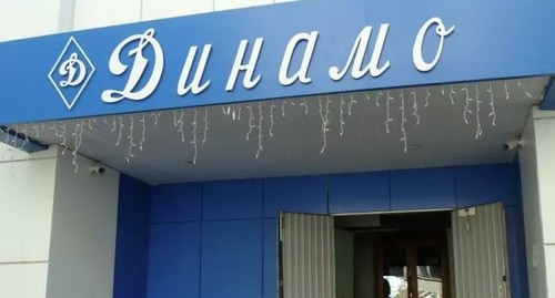 Вход в здание  "Всероссийского физкультурно-спортивного общества "Динамо" в Астрахани. Фото: Правительство Астраханской области