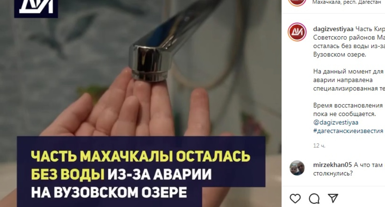 Сообщение об отключении подачи воды в Махачкале. Скриншот страницы https://www.instagram.com/p/CZAOkWyJChH/