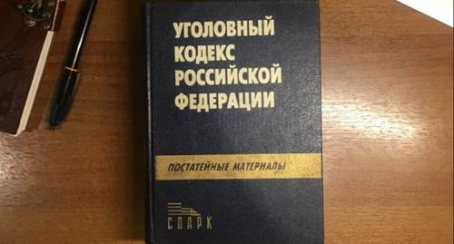 Уголовный кодекс. Фото: Елена Синеок, "Юга.ру"