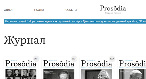 Страница сайта о поэзии Prosodia. Фото https://prosodia.ru/catalog/zhurnal/ 