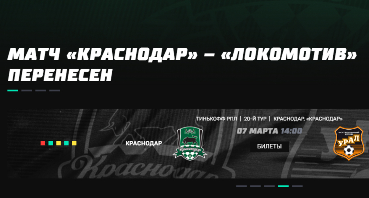 Объявление на сайте ФК "Краснодар". Скриншот страницы  https://fckrasnodar.ru/