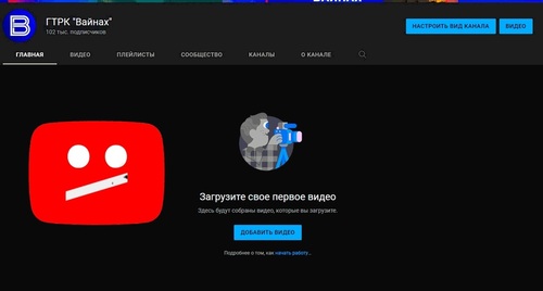 Скриншот с сайта ГТРК "Вайнах", https://gtrkvainah.tv/news/novosti/youtube-bez-preduprezhdeniya-zablokiroval-kanal-gtrk-vaynah.html