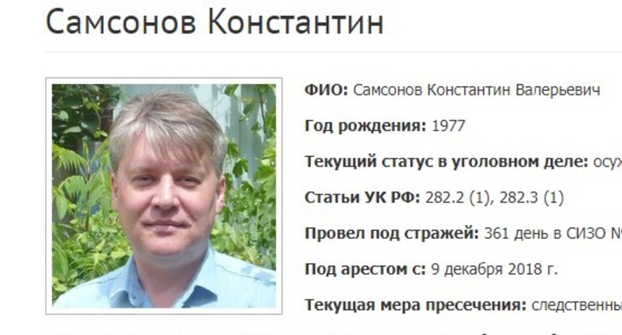 Константин Самсонов. Скриншот фрагмента страницы сайта, где собрана информация об уголовных делах в отношении российских Свидетелей Иеговы*.