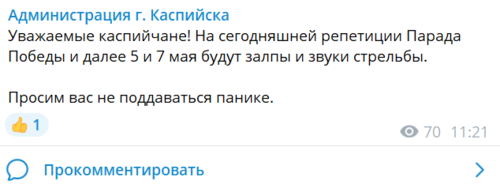 Скриншот публикации в Telegram-канале администрации Каспийска от 03.05.22, https://t.me/admkasp/623.