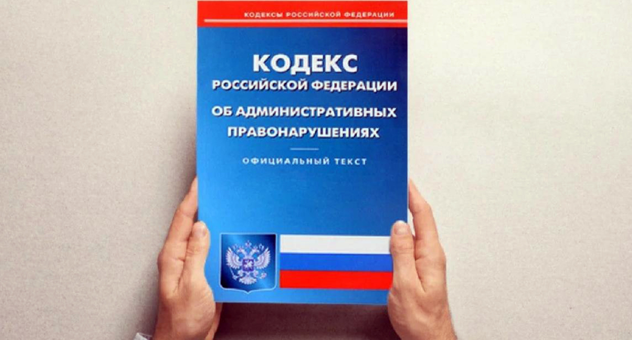 Кодекс административных нарушений, Фото: пресс-служба прокуратуры  РФ https://epp.genproc.gov.ru/ru/web/proc_sibfo/activity/legal-education/explain?item=62149294