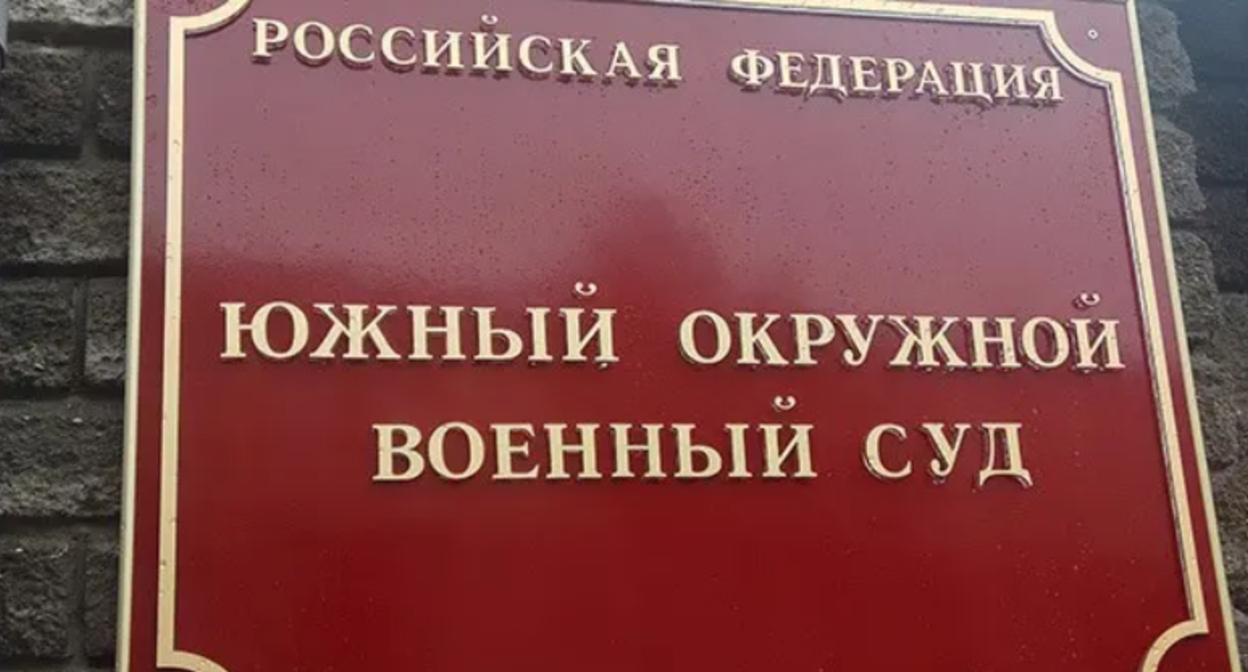 Табличка на здании Южного окружного военного суда в Ростове-на-Дону. Фото Константина Волгина для "Кавказского узла"
