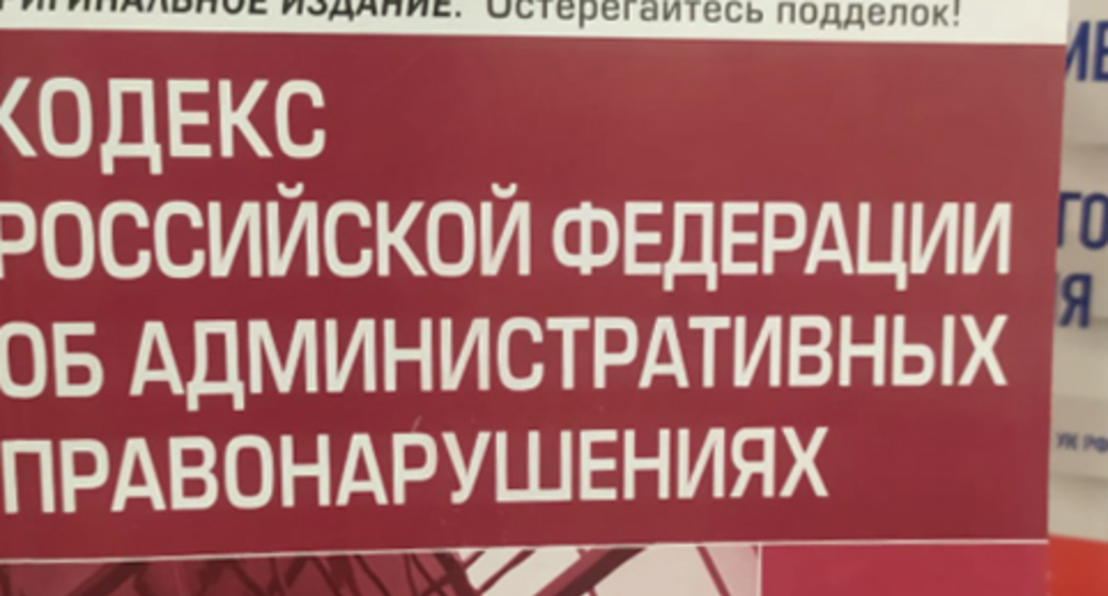 КоАП РФ. Фото: Нина Туманова для "Кавказского узла"