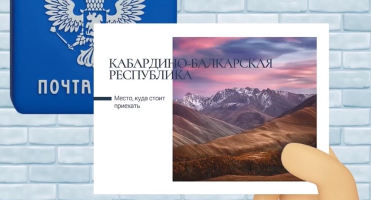 Открытка Почты России с видом на горы в Кабардино-Балкарии. Стоп-кадр из видео https://vk.com/wall-49069650_281997