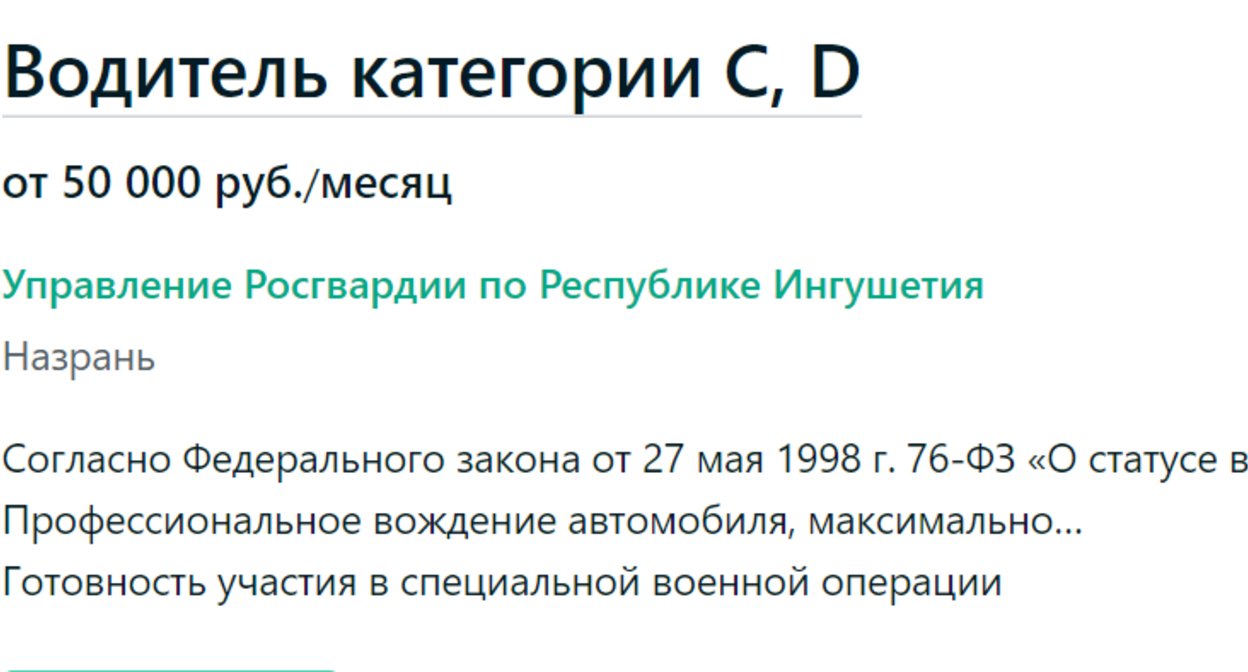 Вакансия от Росгвардии для жителей Ингушетии. Скриншот объявления на сайте Superjob от 05.08.22, https://www.superjob.ru/clients/upravlenie-rosgvardii-po-respublike-ingushetiya-4229745/vacancies.html