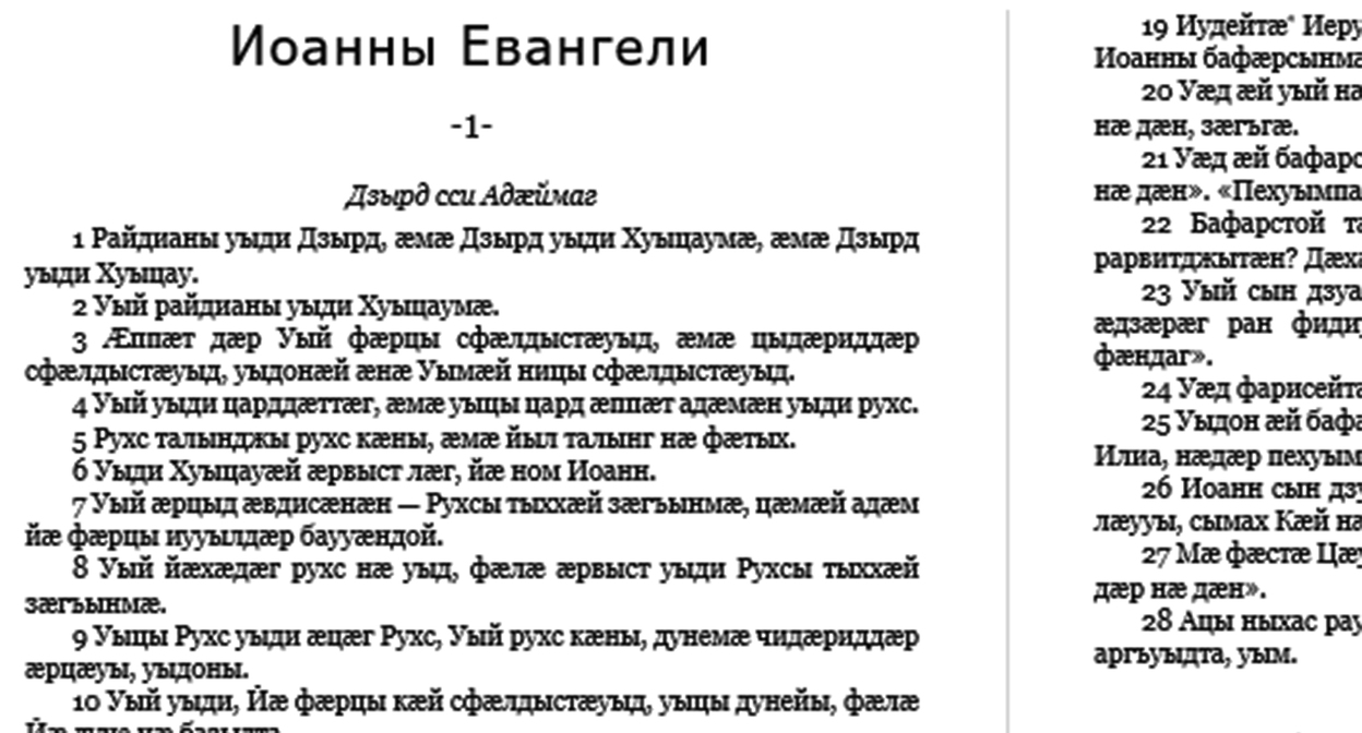 Кавказский Узел | Создатели осетинского перевода Библии призвали жертвовать  на его издание