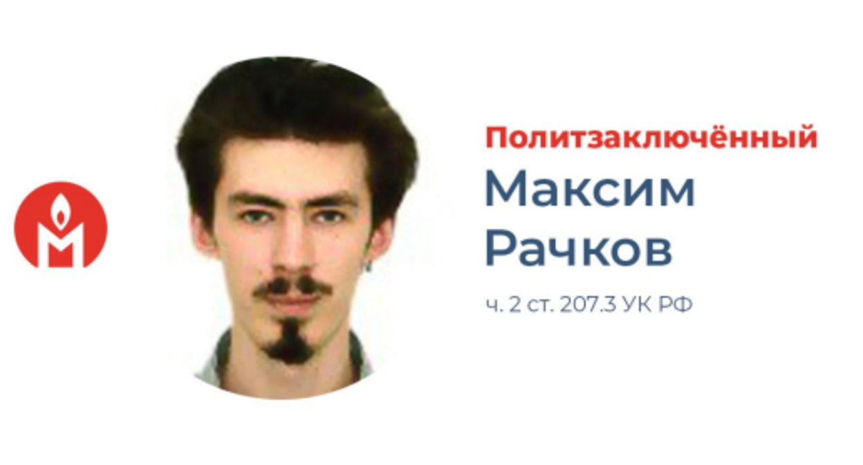 Максим Рачков. https://t.me/pzk_memorial/903