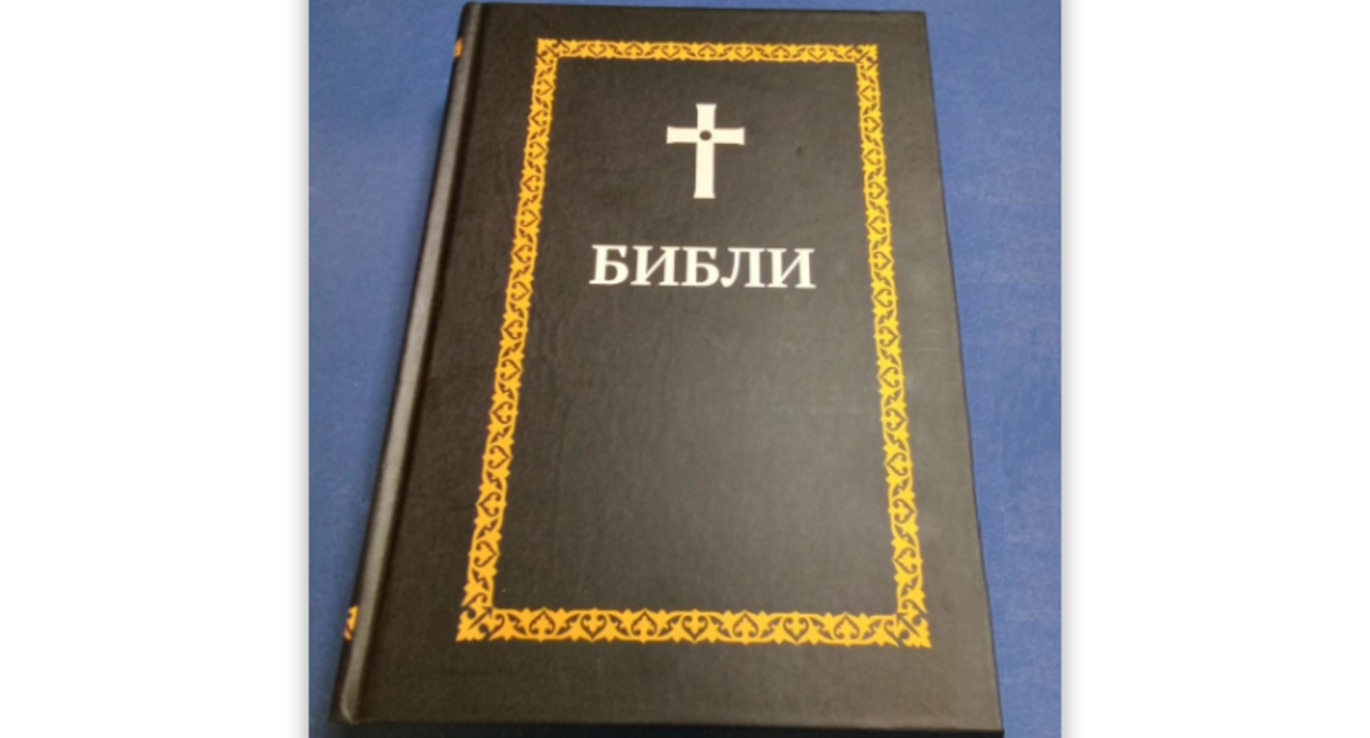 Экземпляр Библии на осетинском языке. Скриншот с сайта российского Библейского общества. https://biblia.ru/news/NewsProjects/vo-vladikavkaze-proshla-prezentatsiya-biblii-na-osetinskom-yazyke.html 