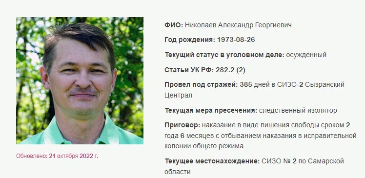 Александр Николаев. Скриншот с сайта, где собрана информация об уголовных делах в отношении российских Свидетелей Иеговы*.