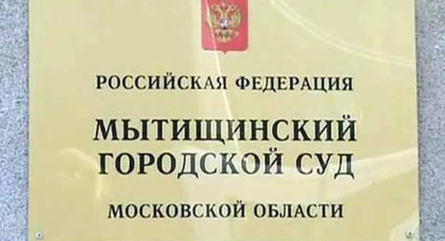 Табличка на входе в  Мытищинский городской суд, фото: консультации-юриста.рф