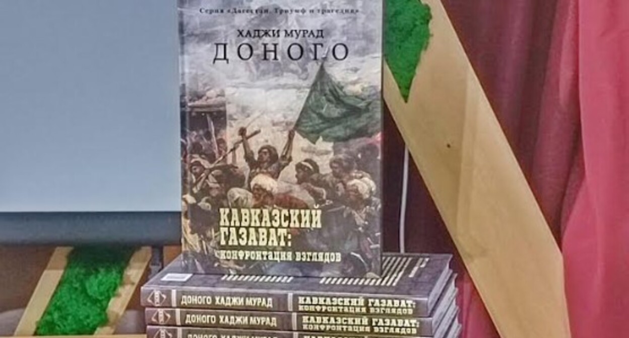 Кавказский Узел | Презентация книги Доного о временах имама Шамиля проходит  в Махачкале